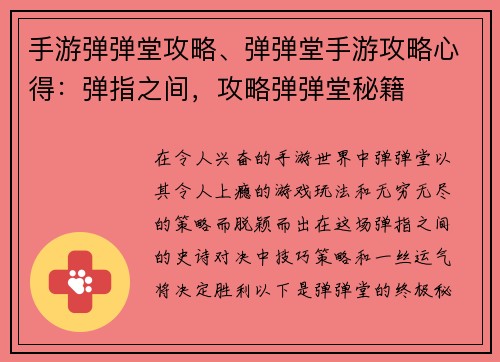 手游弹弹堂攻略、弹弹堂手游攻略心得：弹指之间，攻略弹弹堂秘籍