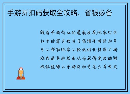 手游折扣码获取全攻略，省钱必备