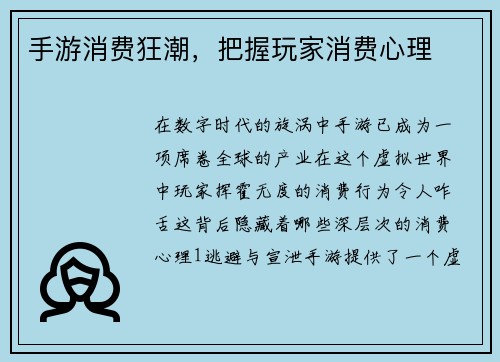 手游消费狂潮，把握玩家消费心理