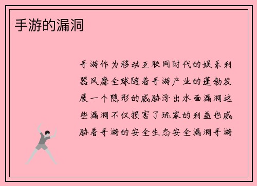 手游的漏洞