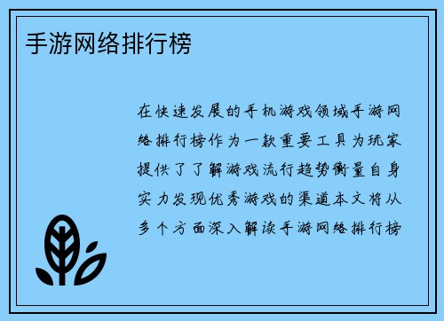 手游网络排行榜