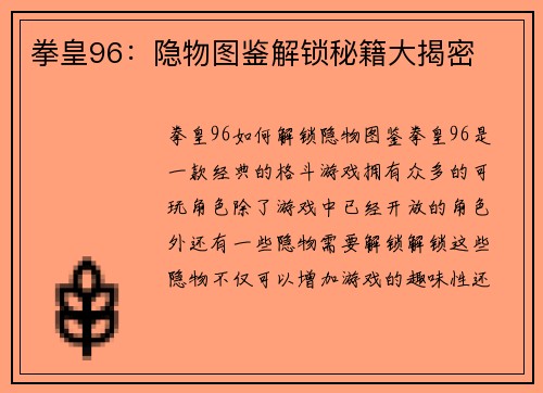 拳皇96：隐物图鉴解锁秘籍大揭密