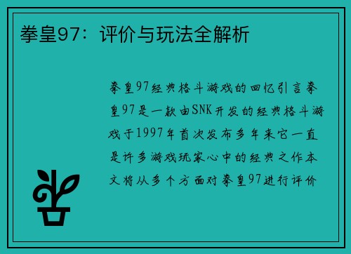 拳皇97：评价与玩法全解析