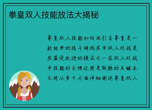 拳皇双人技能放法大揭秘