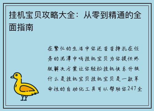 挂机宝贝攻略大全：从零到精通的全面指南
