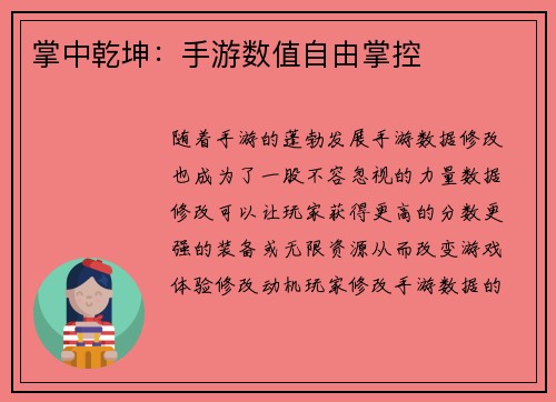 掌中乾坤：手游数值自由掌控