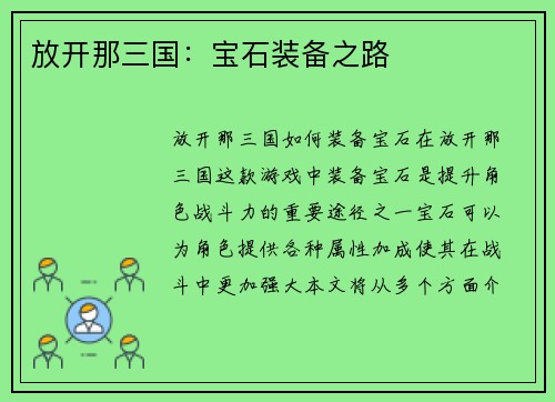 放开那三国：宝石装备之路