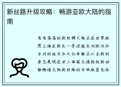 新丝路升级攻略：畅游亚欧大陆的指南