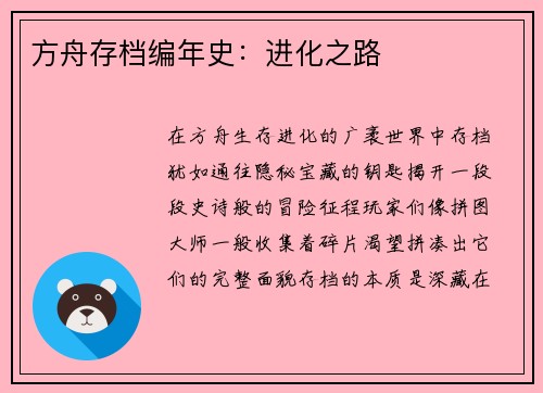 方舟存档编年史：进化之路