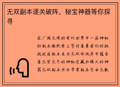 无双副本逐关破阵，秘宝神器等你探寻