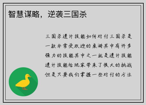 智慧谋略，逆袭三国杀