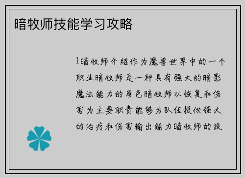 暗牧师技能学习攻略