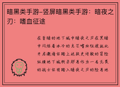 暗黑类手游-竖屏暗黑类手游：暗夜之刃：嗜血征途