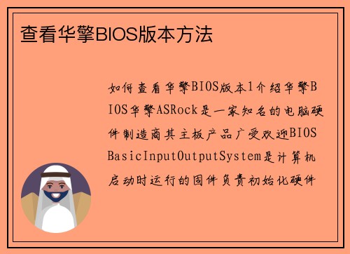 查看华擎BIOS版本方法
