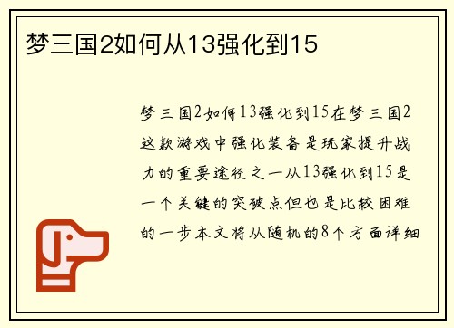 梦三国2如何从13强化到15