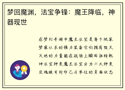 梦回魔渊，法宝争锋：魔王降临，神器现世