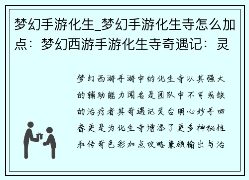 梦幻手游化生_梦幻手游化生寺怎么加点：梦幻西游手游化生寺奇遇记：灵台明心，妙手回春