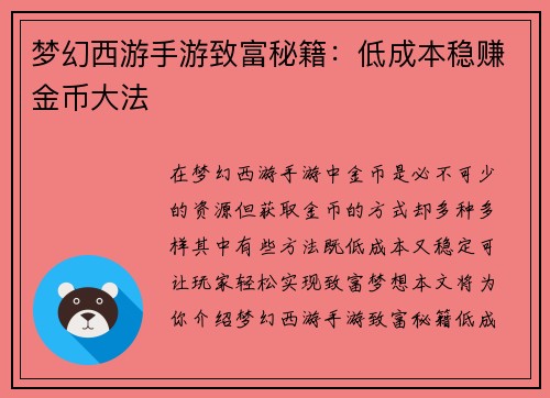 梦幻西游手游致富秘籍：低成本稳赚金币大法