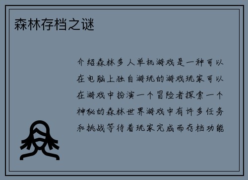 森林存档之谜