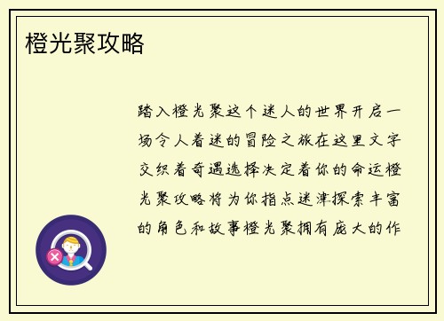 橙光聚攻略