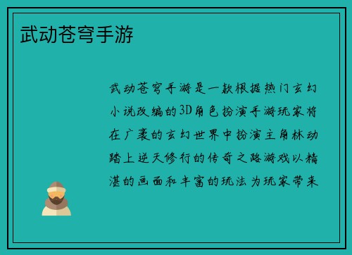 武动苍穹手游