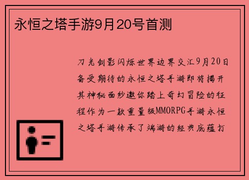 永恒之塔手游9月20号首测