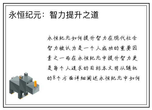 永恒纪元：智力提升之道