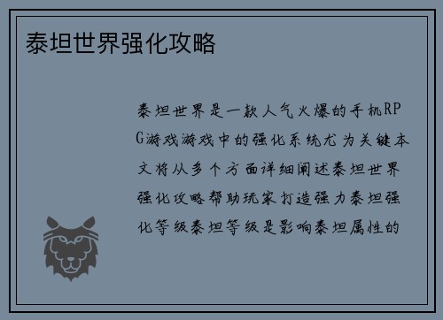 泰坦世界强化攻略