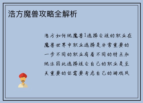 浩方魔兽攻略全解析