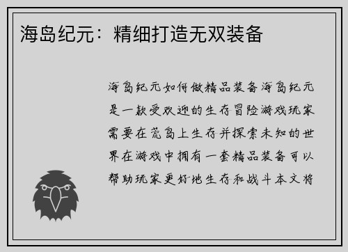 海岛纪元：精细打造无双装备