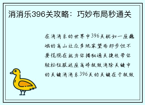 消消乐396关攻略：巧妙布局秒通关