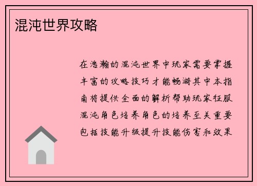 混沌世界攻略