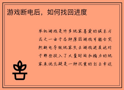 游戏断电后，如何找回进度