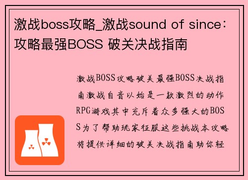 激战boss攻略_激战sound of since：攻略最强BOSS 破关决战指南
