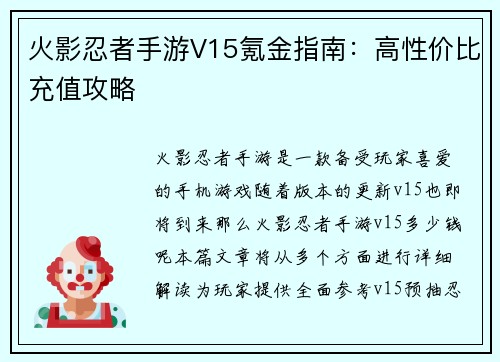 火影忍者手游V15氪金指南：高性价比充值攻略