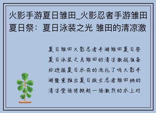 火影手游夏日雏田_火影忍者手游雏田夏日祭：夏日泳装之光 雏田的清凉激战