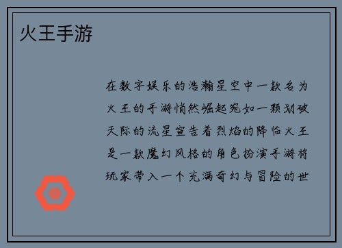 火王手游