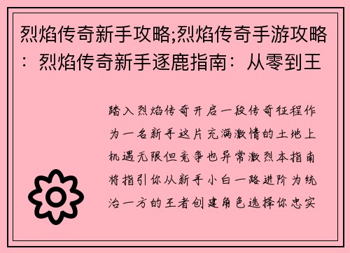 烈焰传奇新手攻略;烈焰传奇手游攻略：烈焰传奇新手逐鹿指南：从零到王的全攻略