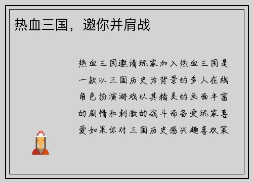 热血三国，邀你并肩战