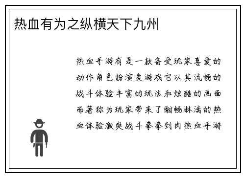 热血有为之纵横天下九州