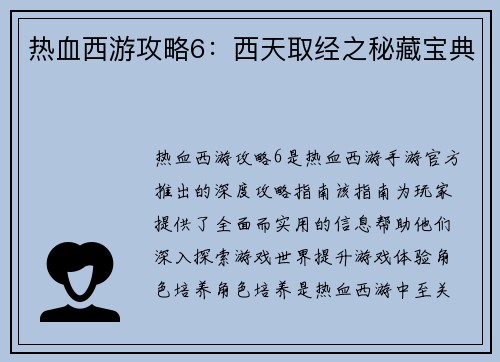 热血西游攻略6：西天取经之秘藏宝典