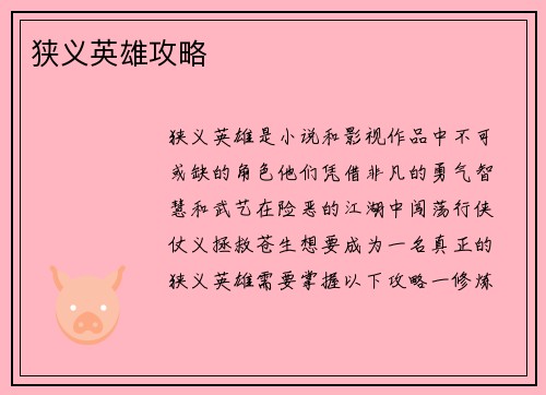 狭义英雄攻略