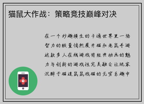 猫鼠大作战：策略竞技巅峰对决