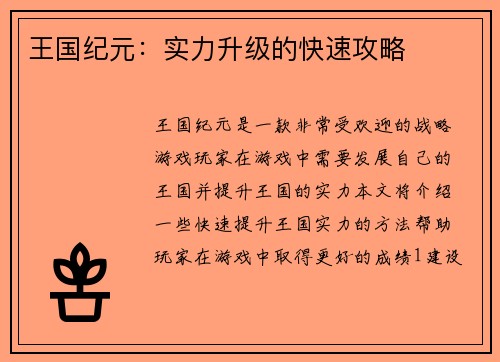 王国纪元：实力升级的快速攻略