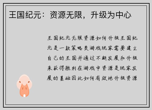 王国纪元：资源无限，升级为中心