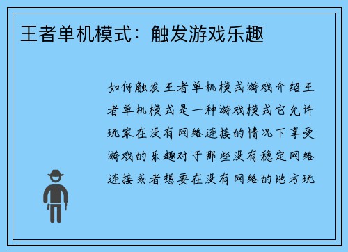 王者单机模式：触发游戏乐趣