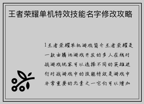 王者荣耀单机特效技能名字修改攻略