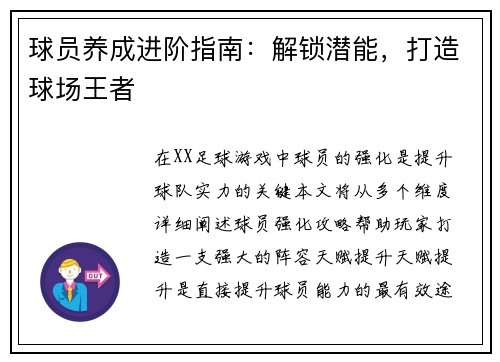 球员养成进阶指南：解锁潜能，打造球场王者