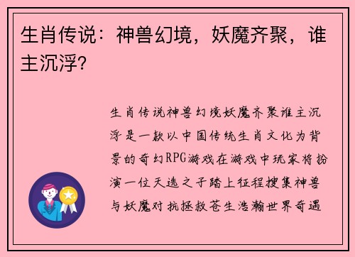 生肖传说：神兽幻境，妖魔齐聚，谁主沉浮？