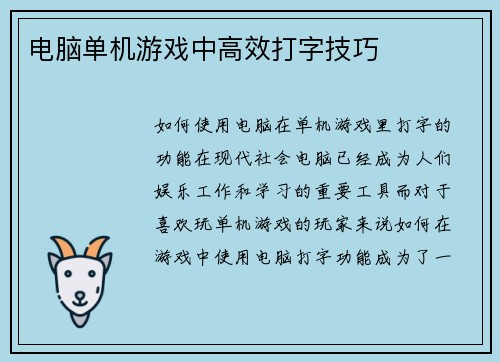 电脑单机游戏中高效打字技巧